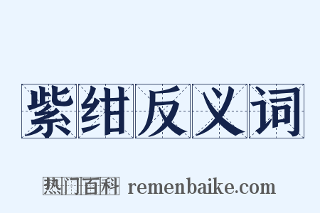 紫绀反义词是什么意思的图片